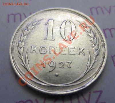 10 Копеек 1927 года. ( В СОХРАНЕ) - IMG_1877.JPG