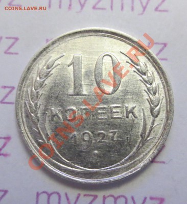 10 Копеек 1927 года. ( В СОХРАНЕ) - IMG_1875.JPG