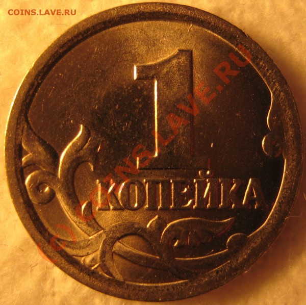 шт.- 3.1? - 1 копейка 2003 с-п.JPG