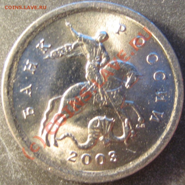 шт.- 3.1? - 1 копейка 2003 с-п..JPG