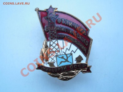 Отличник социалистического соревнования Минсвязи СССР №12852 - Изображение 1796