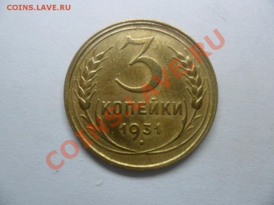 3 коп 1931года брак или нет? - SAM_2804.JPG