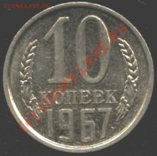 10 копеек 1967 год. - Изо 5682