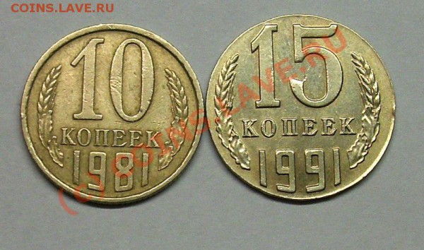 15 копеей 1991 м отпечатана на 10 копеечной монете. - PICT0985.JPG
