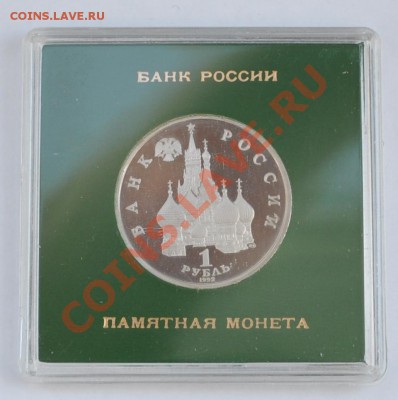 Якуб Колас, 1 рубль Пруф в коробке до 25.04.2013г. 22-30 Мск - DSC_18061