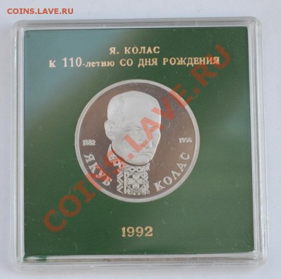 Якуб Колас, 1 рубль Пруф в коробке до 25.04.2013г. 22-30 Мск - DSC_18031