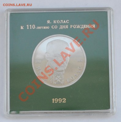 Якуб Колас, 1 рубль Пруф в коробке до 25.04.2013г. 22-30 Мск - DSC_18021