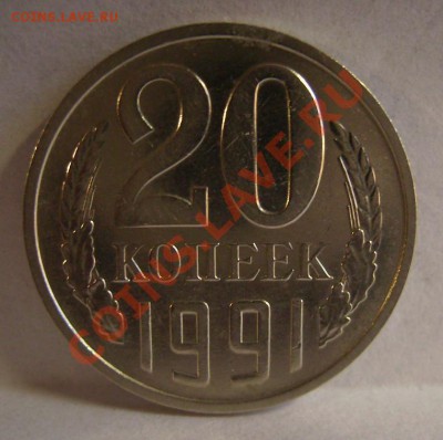 20 копеек 1991г (М) Ф-176. Нечастая. До 24.04.2013г. - 121212.JPG