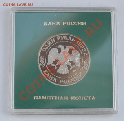 Лобачевский, 1 рубль Пруф в коробке до 25.04.2013г. 22-30Мск - DSC_18011