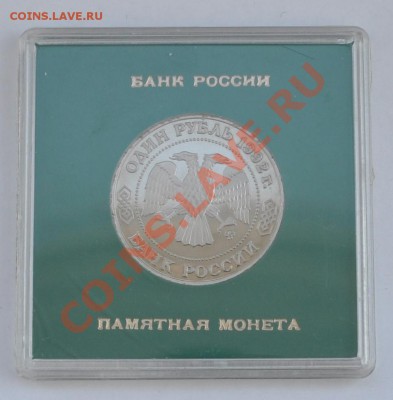 Лобачевский, 1 рубль Пруф в коробке до 25.04.2013г. 22-30Мск - DSC_18001