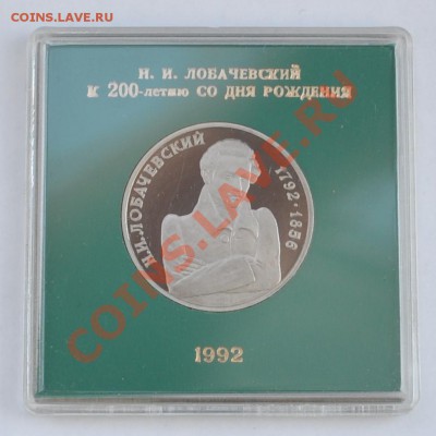 Лобачевский, 1 рубль Пруф в коробке до 25.04.2013г. 22-30Мск - DSC_17991