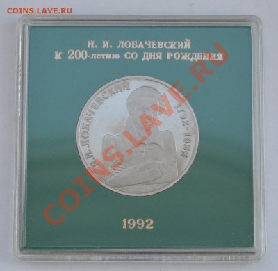 Лобачевский, 1 рубль Пруф в коробке до 25.04.2013г. 22-30Мск - DSC_17981