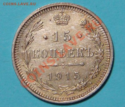 15 копеек 1915 год UNC - DSC00209.JPG