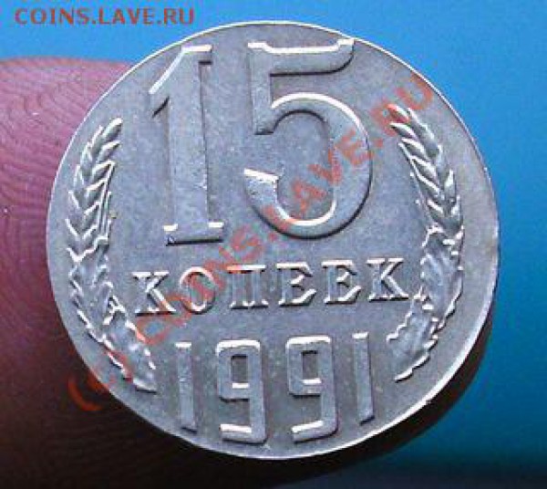 15 копеей 1991 м отпечатана на 10 копеечной монете. - PICT0932.JPG
