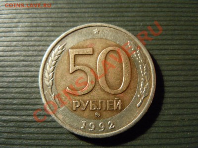 50 копеек 1992 ММД, до 25.04.13 в 22.22 - DSCN1701.JPG