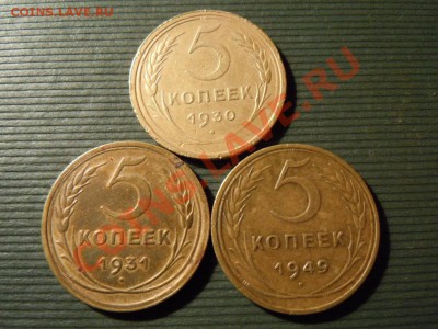 5 копеек 1930,1931,1949г. до 25.04.13 в 22.22 - DSCN1703.JPG