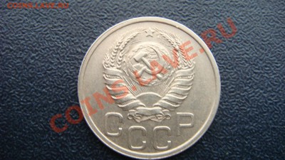 20 коп 1938г до 27.04.13  22.00 Мск - DSC03920.JPG
