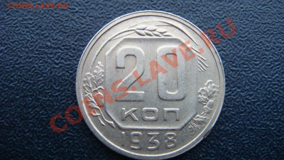 20 коп 1938г до 27.04.13  22.00 Мск - DSC03921.JPG