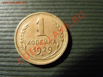 1копейка 1929г. до 25.04.13 в 22.22 - DSCN1709.JPG