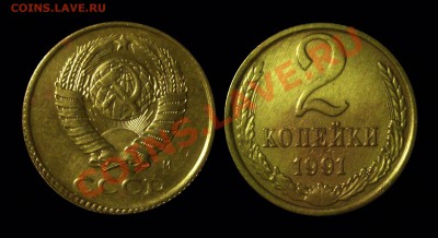 2 копейки 1991 рифление по канту - Безимени-3