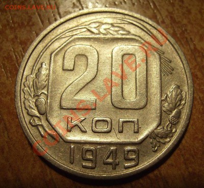 20 копеек 1949г. Ф-81  До 24.04.2013г - 22222222222222.JPG