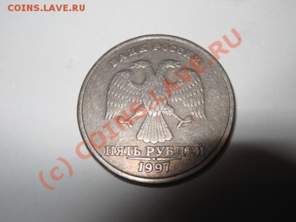 5 Рублей 1997 года ШТАМП - IMG_2245.JPG