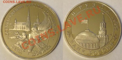 3 рубля 1995 г. Освобождение Европы. Вена. короткий до 24.03 - Vien.JPG