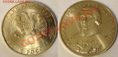 1 рубль 1993 Державин АЦ, короткий до 24.04 - Derj.JPG