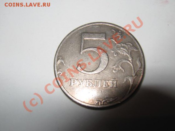 5 Рублей 1997 года ШТАМП - IMG_2244.JPG