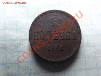 1 коп. 1861г. - Изображение 5982
