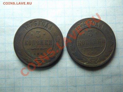 3 коп. 1876 и 1879г - Изображение 5984