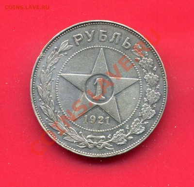 ОБЫЧНЫЙ ШТЕМПЕЛЬ 1921 РУБЛЬ А.Г. ЗАКРЫТИЕ 26.04 в 23-00 мск - img810