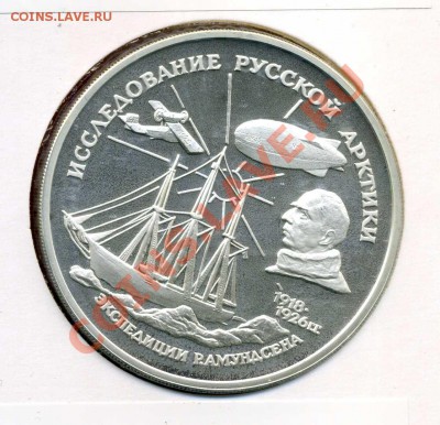 ЭКСПЕДИЦИЯ АМУНДСЕНА 3 рубля, 1995, серебро ЗАКРЫТИЕ 26.04 - img819