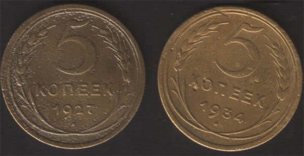 5 копеек 1927 и 1934 года!!! - 5k_r
