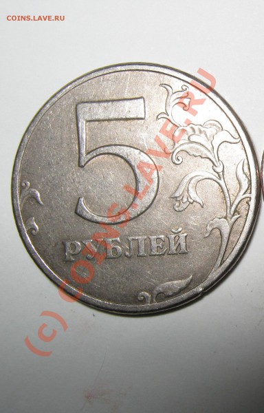 5 Рублей 1997 года ШТАМП - IMG_2246.JPG