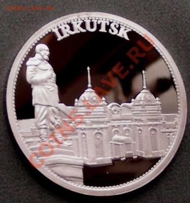 Монеты серебряные коллекционные - Irkutsk1