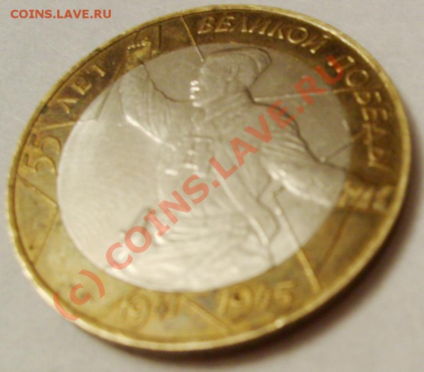 10 рублей Политрук.Механический дефект или раскол. - S5003538.JPG