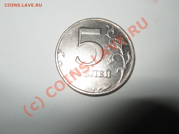 5 Рублей 1997 года ШТАМП - IMG_2250.JPG