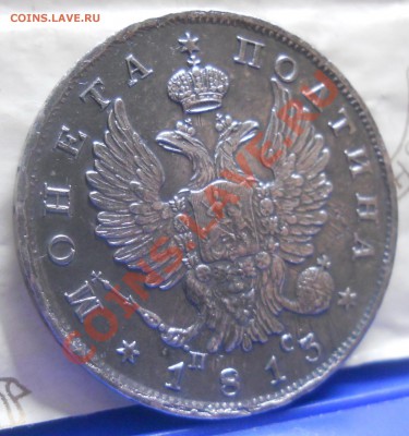 полтина 1813 г.(Георгий дома) ПРЕДПРОДАЖНАЯ оценка. - DSCN1726.JPG
