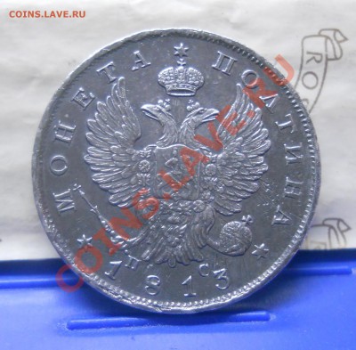полтина 1813 г.(Георгий дома) ПРЕДПРОДАЖНАЯ оценка. - DSCN1713.JPG