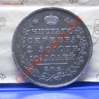 полтина 1813 г.(Георгий дома) ПРЕДПРОДАЖНАЯ оценка. - DSCN1711.JPG