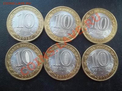 10 рублей брянск 2010 6 штук - 000_0008.JPG