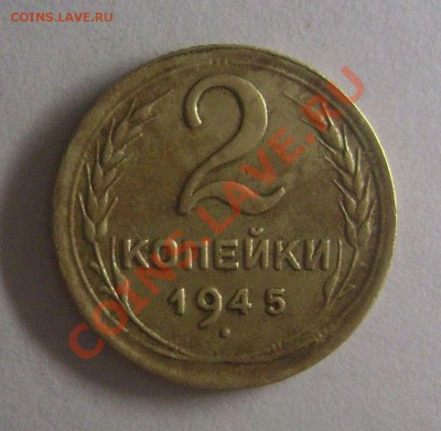 2 КОПЕЙКИ 1945 - РЕДКАЯ - ДО 25.04.13 - DSC04166