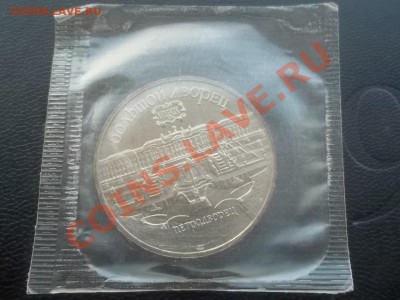 5 рублей петродворец 1990 АЦ в запайке - Сrauze21 799