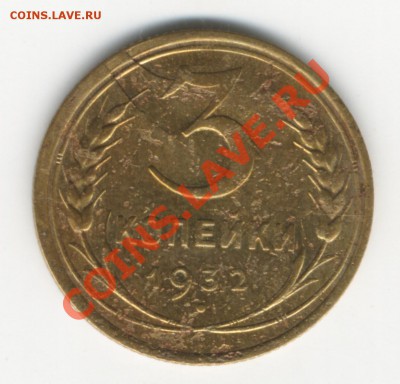 3 копейки 1932 г. двойной раскол? - 1932-2