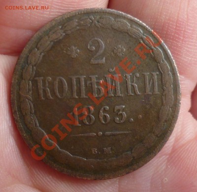 2 копейки 1863 год. (ВМ) Эксклюзив! до 26.04.13 в 22.30 мск. - P1070916.JPG