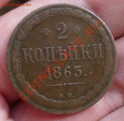 2 копейки 1863 год. (ВМ) Эксклюзив! до 26.04.13 в 22.30 мск. - P1070909.JPG