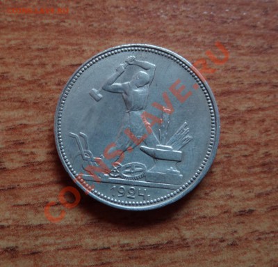Один Полтинник 1924г. Красивый!!! - DSC05055.JPG