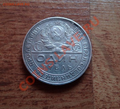Рубль 1924г. Красивый!!! - DSC05059.JPG