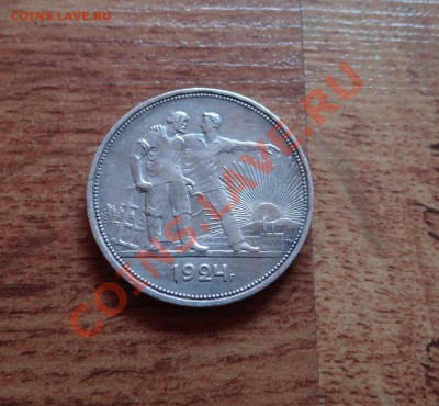 Рубль 1924г. Красивый!!! - DSC05063.JPG